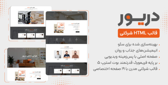 قالب HTML شرکتی Drior، دریور