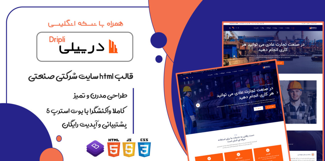 قالب Dripli، قالب HTML شرکتی صنعتی و کارخانه ای دریپلی - قالب HTML راستچین