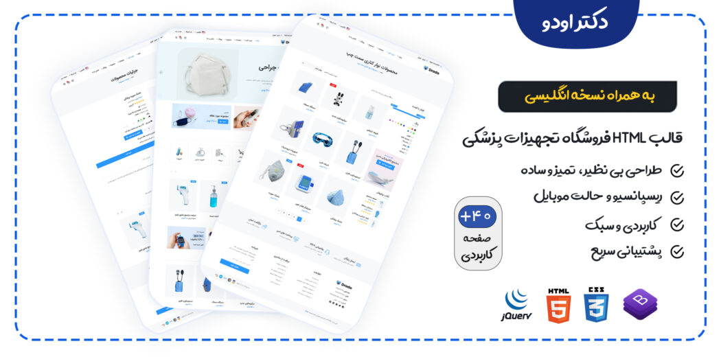 قالب Drodo، پوسته HTML فروشگاه تجهیزات پزشکی دکتر اودو - قالب HTML راستچین