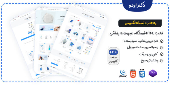 قالب Drodo، پوسته HTML فروشگاه تجهیزات پزشکی دکتر اودو