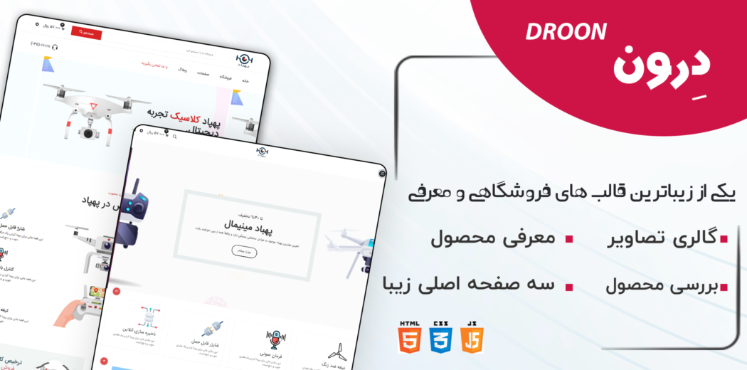 قالب HTML فروشگاهی Droon، دِرون - قالب HTML راستچین