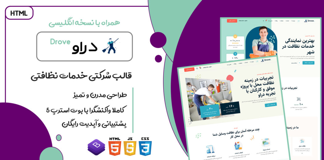 قالب Drove، قالب HTML شرکتی دراو - قالب HTML راستچین