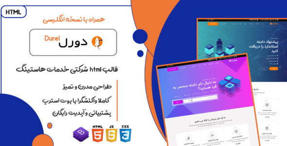 قالب Durel، پوسته HTML هاستینگ دورل