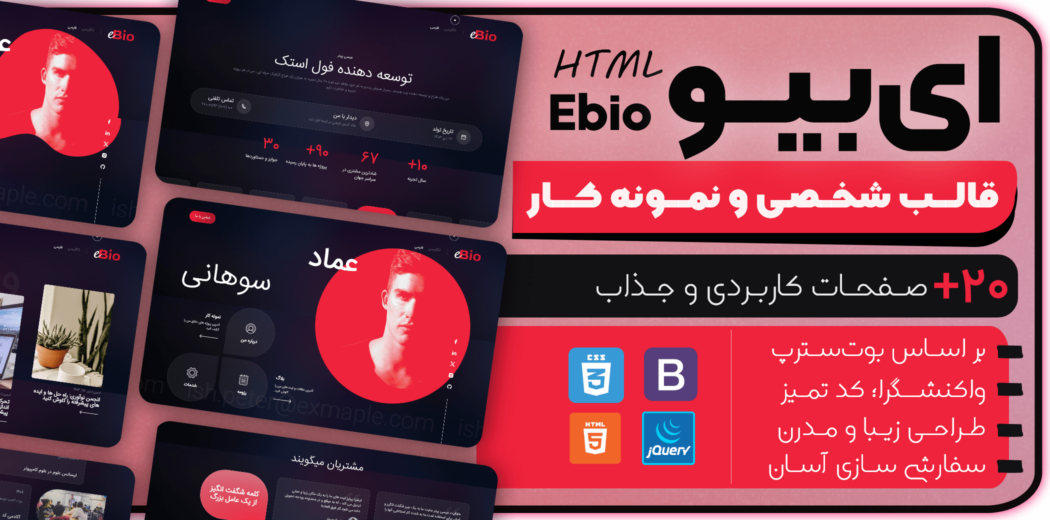 قالب HTML شخصی و نمونه کار ای‌بیو، ebio - قالب HTML راستچین