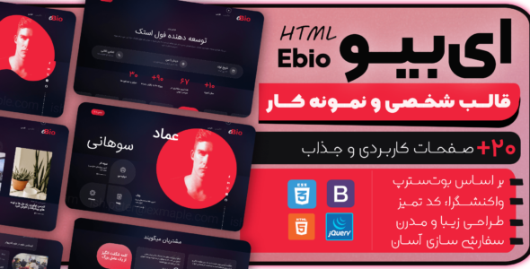 قالب HTML شخصی و نمونه کار ای‌بیو، ebio