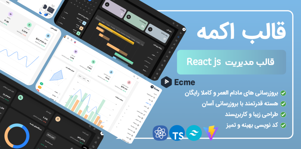 قالب ری اکت مدیریت اکمه، Ecme React Admin - قالب HTML راستچین