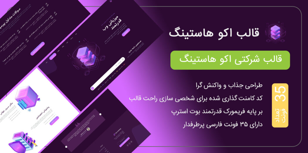 قالب HTML شرکتی EcoHosting - قالب HTML راستچین