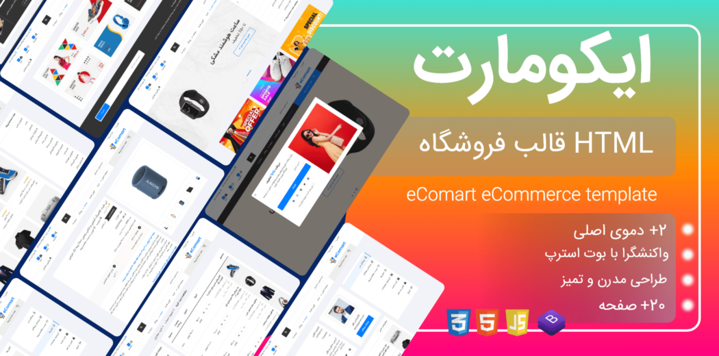 قالب HTML فروشگاهی ایکومارت، Ecomart - قالب HTML راستچین