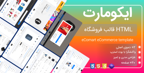 قالب HTML فروشگاهی ایکومارت، Ecomart