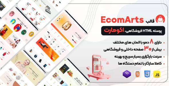 قالب HTML فروشگاهی اکومارتز، ECOmarts