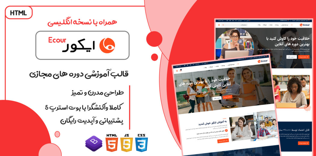 قالب Ecour، قالب HTML آموزشی ایکور - قالب HTML راستچین
