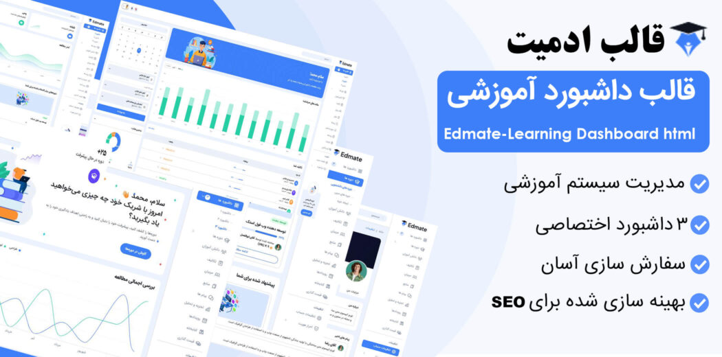 قالب داشبورد مدیریت آموزشی ادمیت، edmate - قالب HTML راستچین