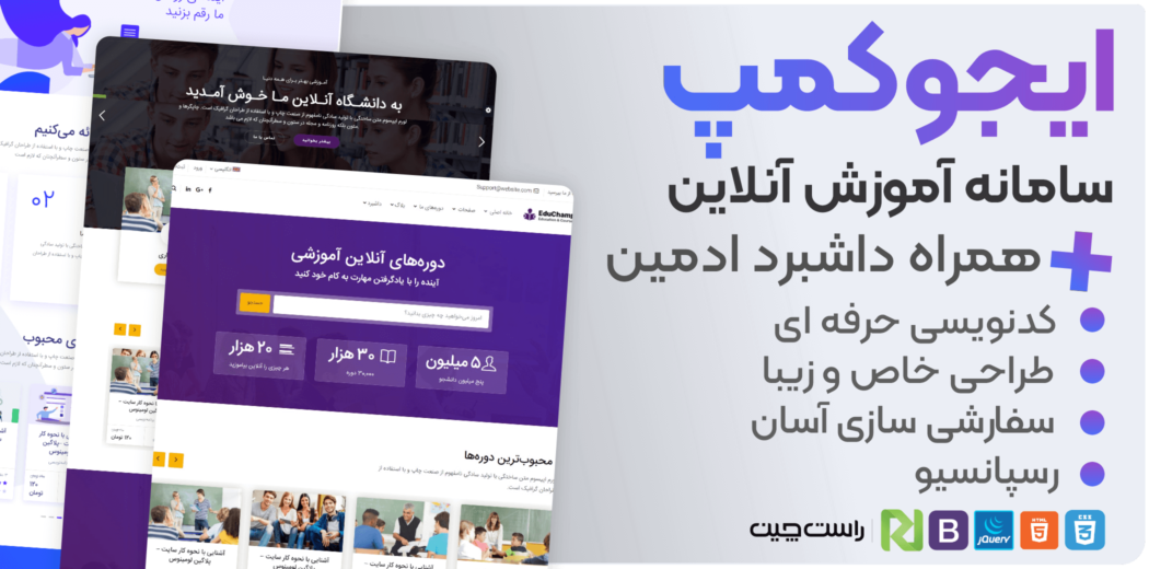 قالب EduChamp | قالب HTML سیستم آموزش آنلاین + داشبرد ادمین - قالب HTML راستچین