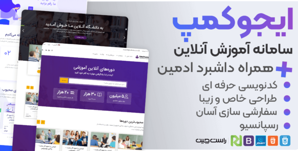 قالب EduChamp | قالب HTML سیستم آموزش آنلاین + داشبرد ادمین