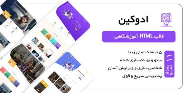 قالب Edukin، قالب HTML آموزش تحصیلی و دوره های آنلاین