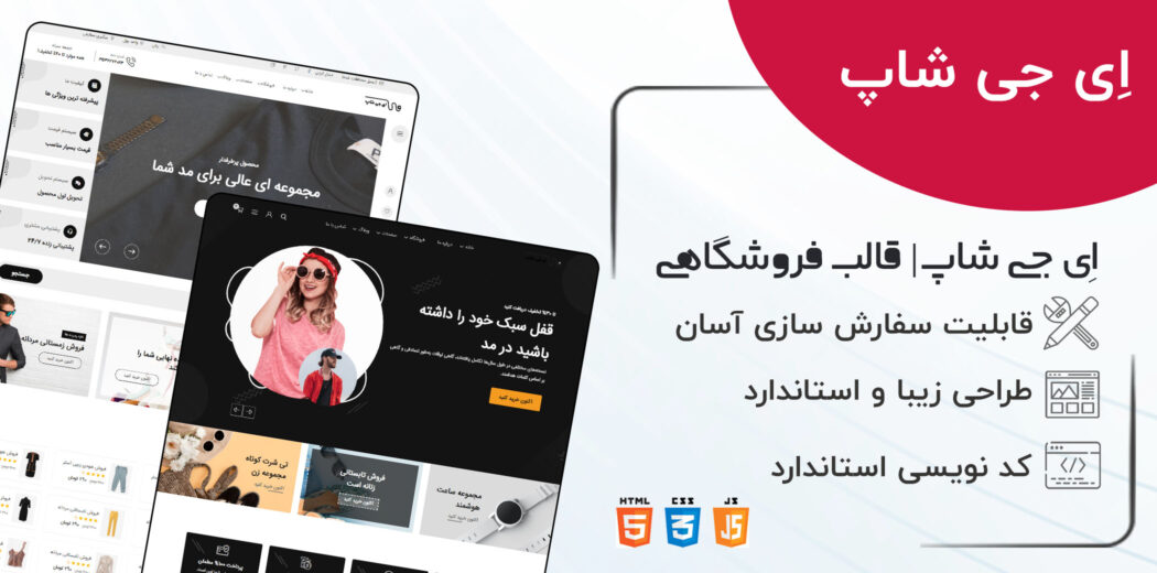 قالب HTML فروشگاهی ای جی شاپ، egshop - قالب HTML راستچین