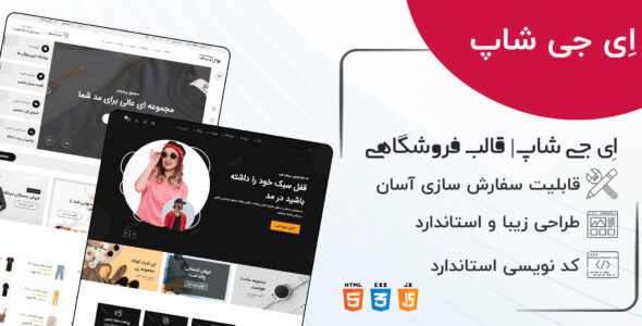 قالب HTML فروشگاهی ای جی شاپ، egshop