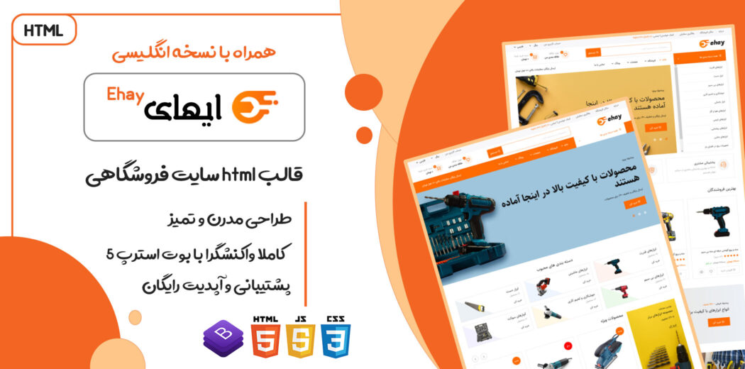 قالب HTML فروشگاهی Ehay - قالب HTML راستچین