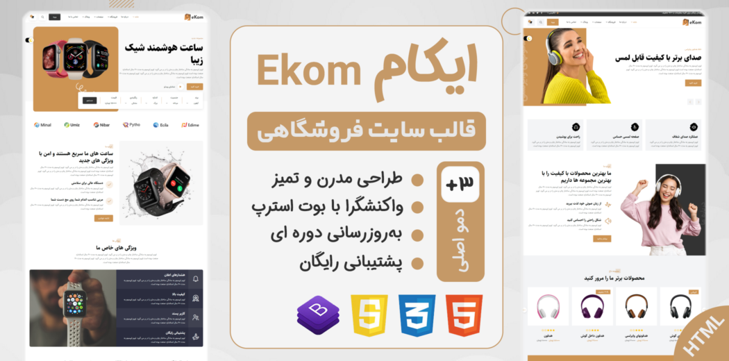 قالب HTML فروشگاهی ایکام، ekom - قالب HTML راستچین