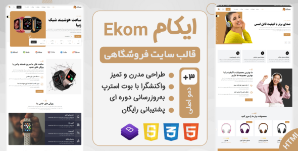 قالب HTML فروشگاهی ایکام، ekom