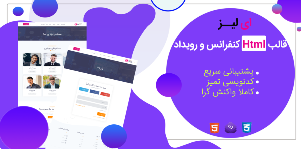 قالب Elaze، قالب HTML رویداد و کنفرانس ایلیز - قالب HTML راستچین