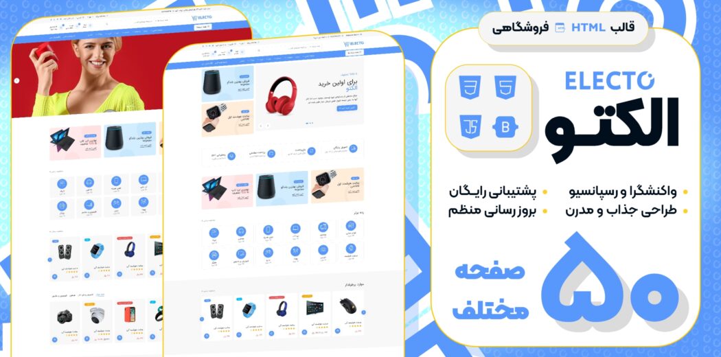 قالب‌ HTML فروشگاهی الکتو، Electo - قالب HTML راستچین