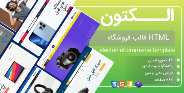 قالب HTML فروشگاهی الکتون، Electon
