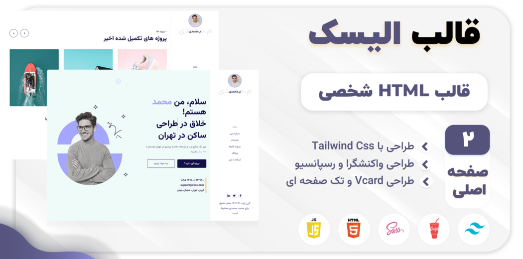 قالب HTML شخصی Elisc، الیسک - قالب HTML راستچین