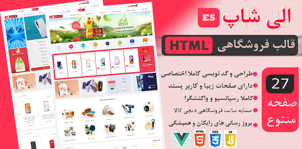 قالب HTML فروشگاهی الی شاپ، قالب Elishop - قالب HTML راستچین