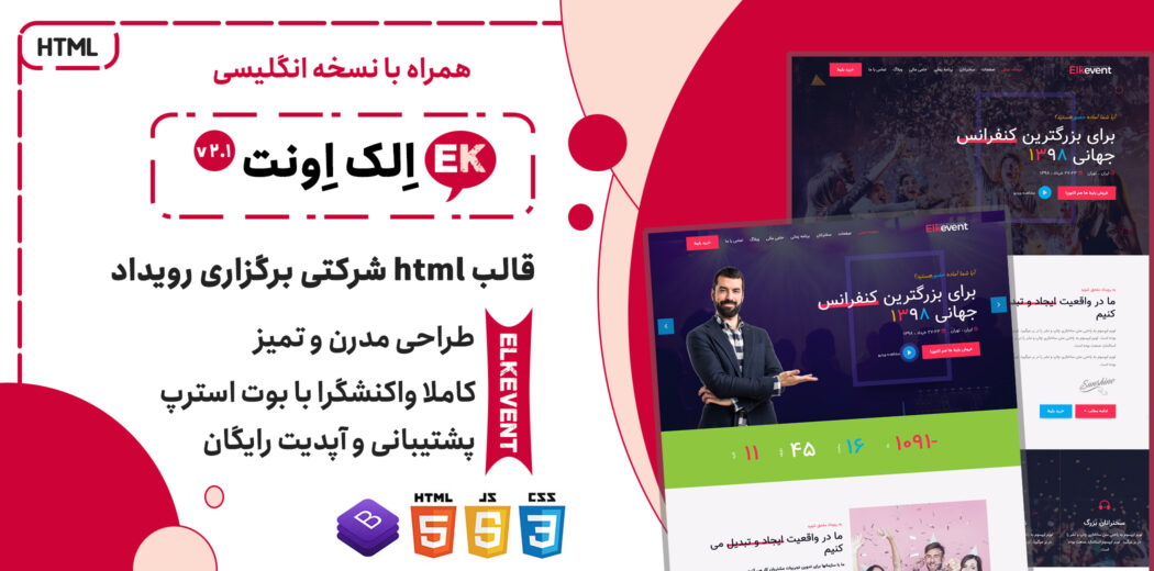 قالب Elkevent | پوسته HTML برگزاری رویداد - قالب HTML راستچین