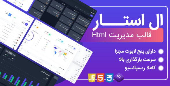 قالب HTML مدیریت ال استار