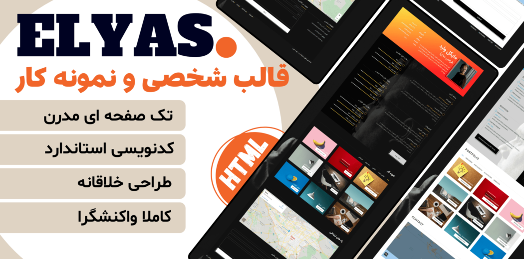 قالب HTML شخصی الیاس، قالب Elyas - قالب HTML راستچین