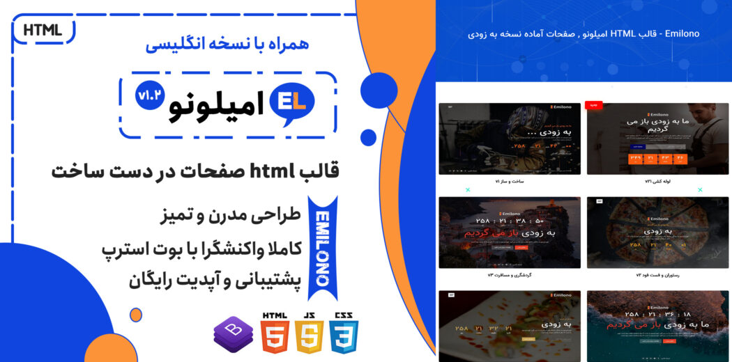 قالب Emilono | قالب HTML صفحات آماده به زودی امیلونو - قالب HTML راستچین
