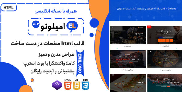 قالب Emilono | قالب HTML صفحات آماده به زودی امیلونو