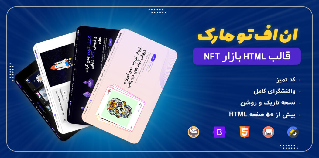 قالب فروش NFT ان اف تو مارک، Enftomark - قالب HTML راستچین