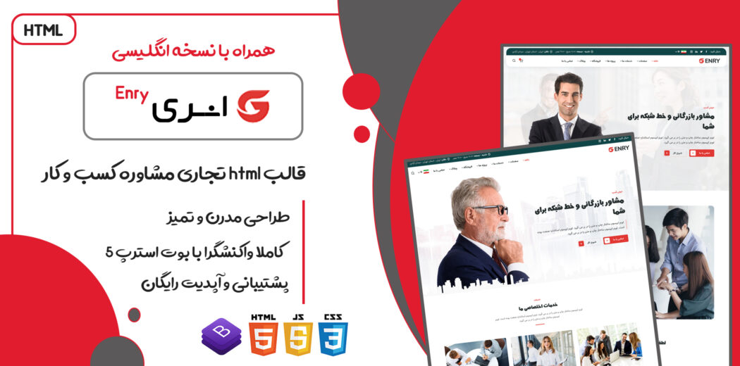 قالب Enry، قالب HTML شرکتی انری - قالب HTML راستچین