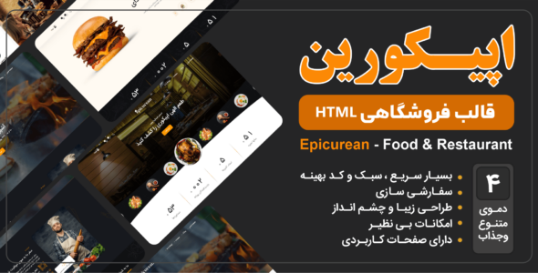 قالب HTML فروشگاهی Epicurean، اپيـکورین