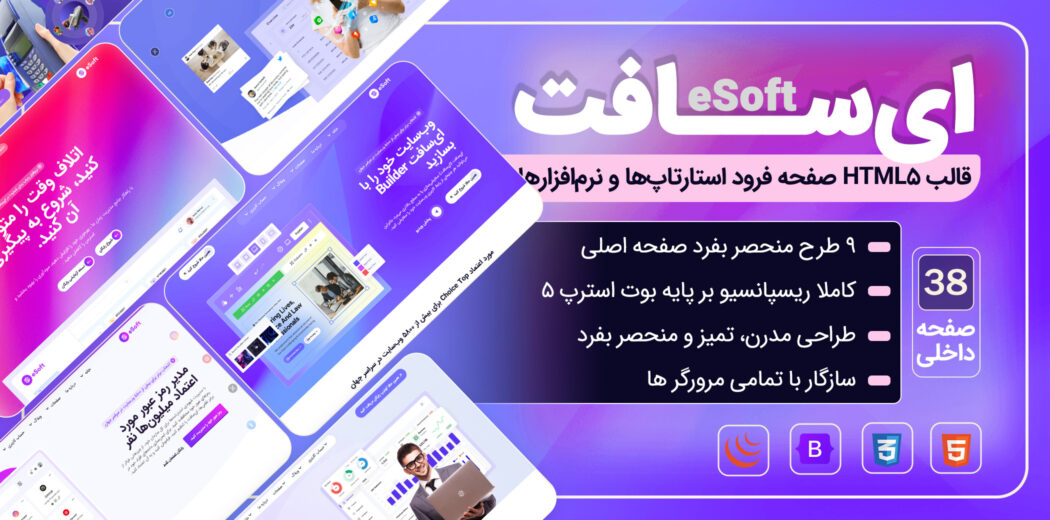 eSoft، قالب HTML لندینگ ای‌سافت - قالب HTML راستچین