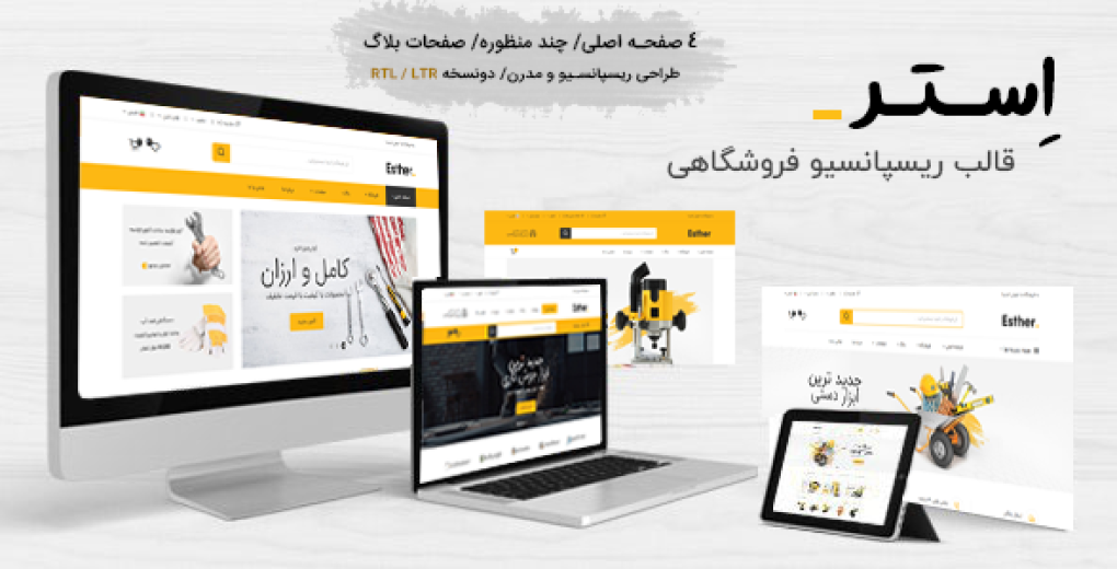 قالب Esther | قالب HTML ابزار و لوازم جانبی فروشگاه استر - قالب HTML راستچین