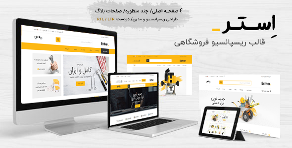 قالب Esther | قالب HTML ابزار و لوازم جانبی فروشگاه استر