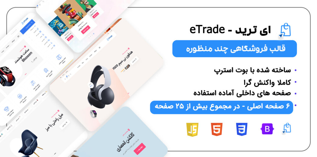 قالب فروشگاهی HTML ای ترید، eTrade - قالب HTML راستچین