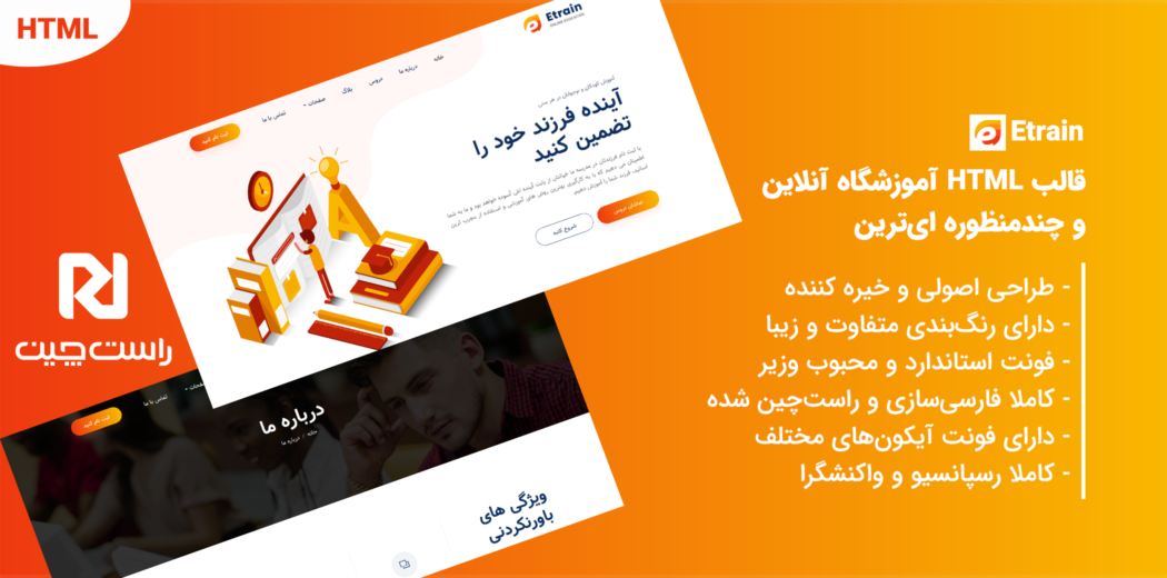 قالب Etrain، قالب HTML آموزشگاه - قالب HTML راستچین