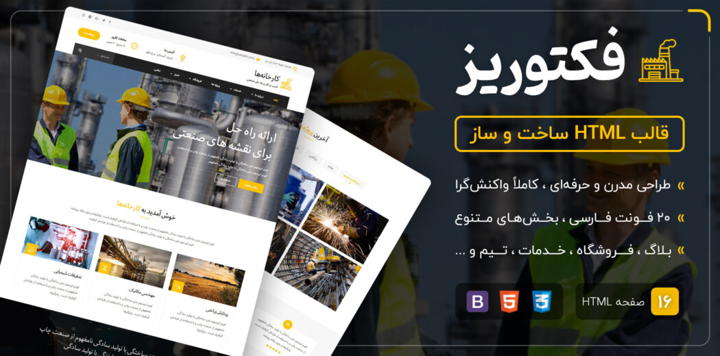 قالب Factories | قالب HTML ساخت و ساز کارخانه ها - قالب HTML راستچین