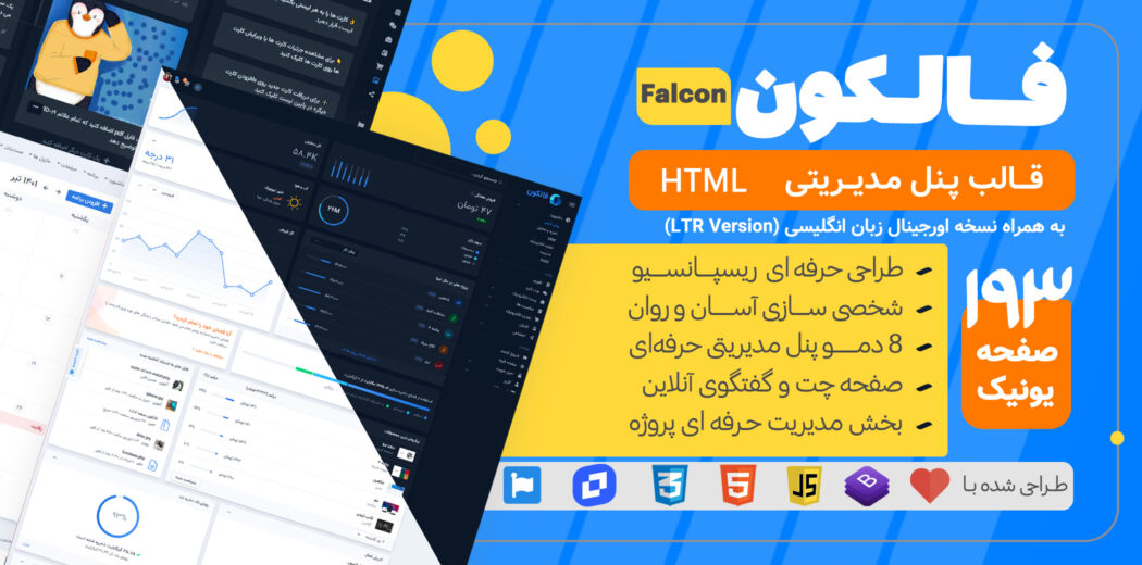 قالب HTML پنل مدیریتی فالکون، Falcon - قالب HTML راستچین