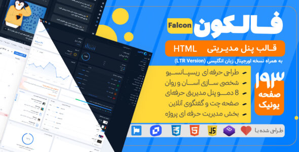 قالب HTML پنل مدیریتی فالکون، Falcon