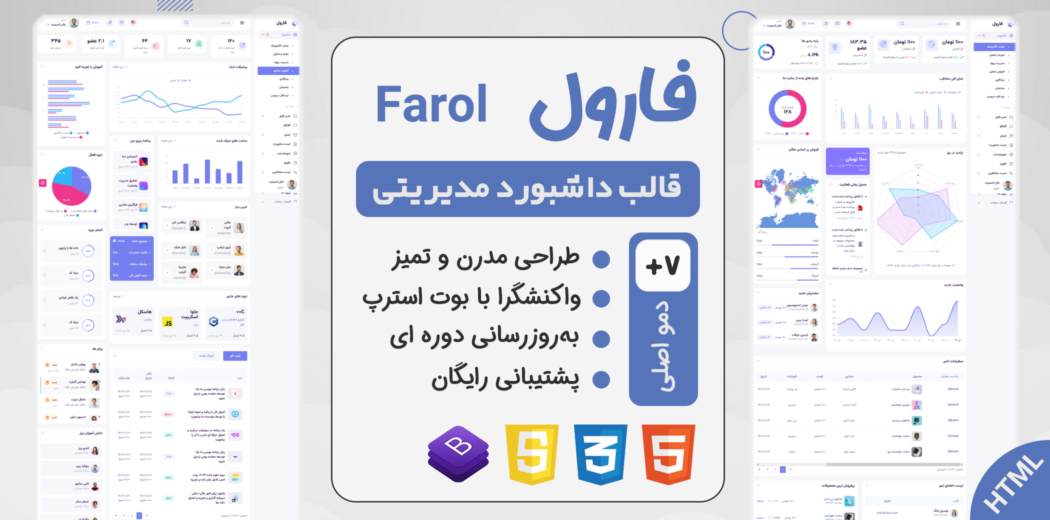 قالب مدیریت HTML فارول، Farol - قالب HTML راستچین