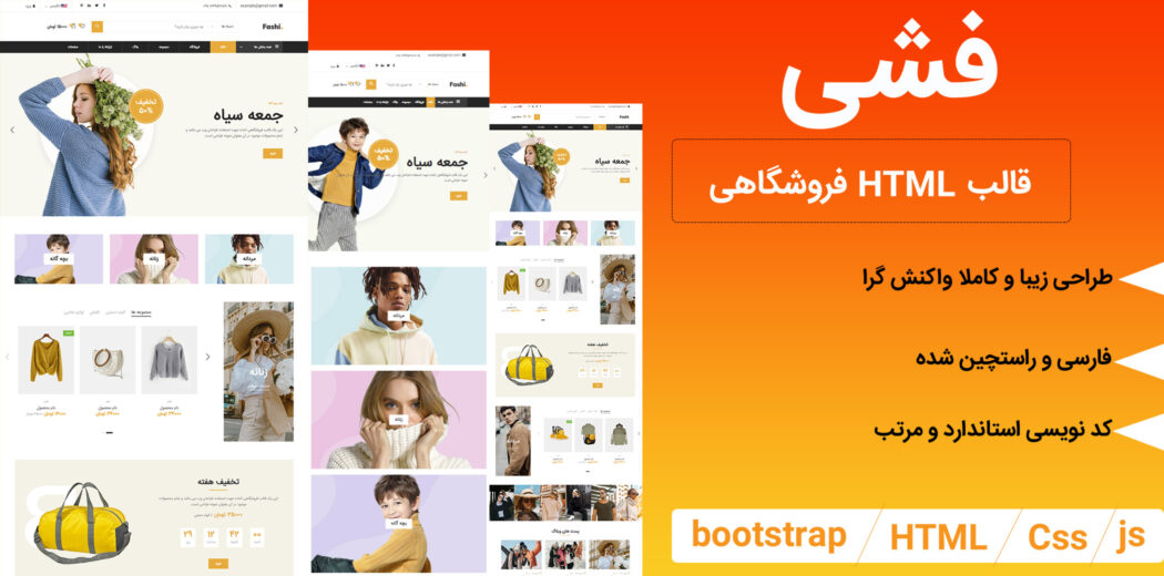 قالب HTML فروشگاهی فشی، Fashi - قالب HTML راستچین