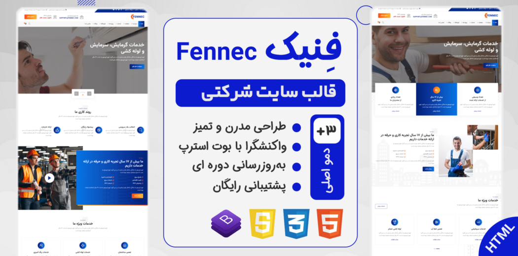 قالب HTML شرکتی و خدماتی فنیک - Fennec - قالب HTML راستچین