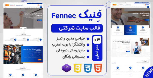 قالب HTML شرکتی و خدماتی فنیک - Fennec