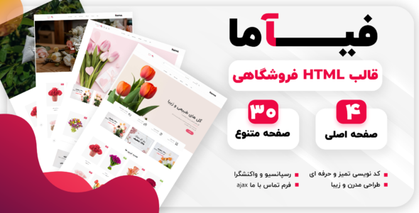 قالب HTML فروشگاهی فیاما، Fiama